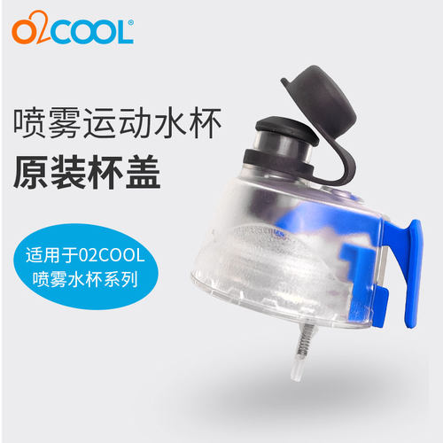 O2COOL喷雾水杯盖吸管配件塑料杯盖
