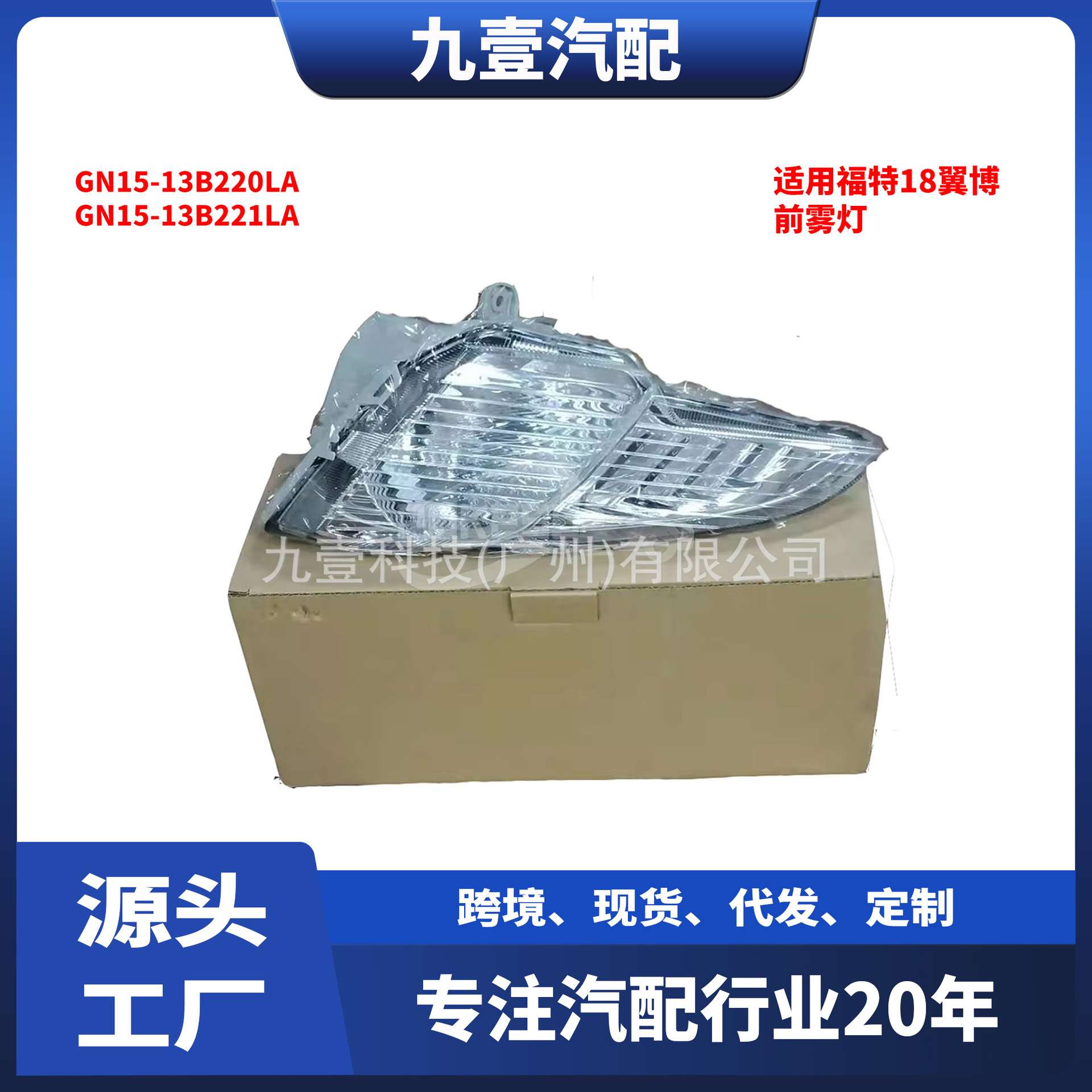 适用福特18翼博 前雾灯GN15-13B220LA GN15-13B221LA