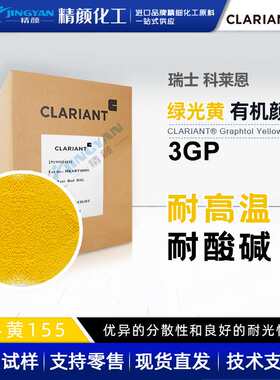 科莱恩3GP黄有机颜料Graphtol黄3GP耐高温绿光黄色粉颜料黄155