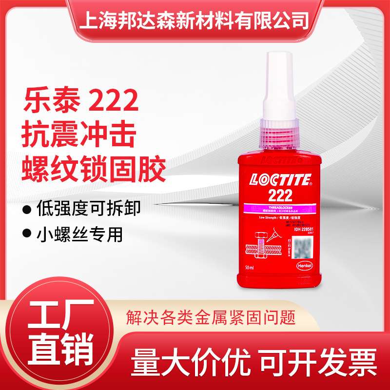 乐泰222胶水243 263 272 277 262 241螺纹锁固剂耐油污金属螺丝胶