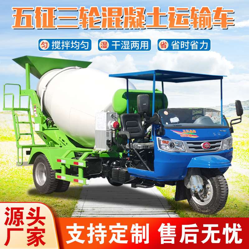 五征五轮改装水泥罐车修路建房农用商混运输车小型三轮混凝土搅拌