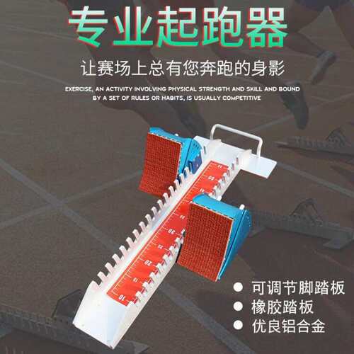 起跑器百米铝合金助跑器 田径训练比赛可调节高度田径道次墩