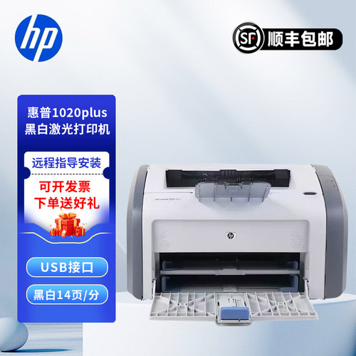 惠普1020plus黑白激光打印机