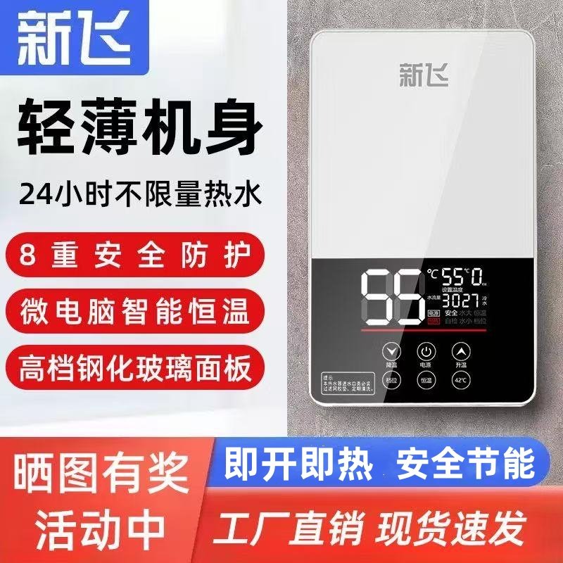 新飞即热式电热水器速热壁挂宿舍淋浴洗澡神器小型租房节能安全