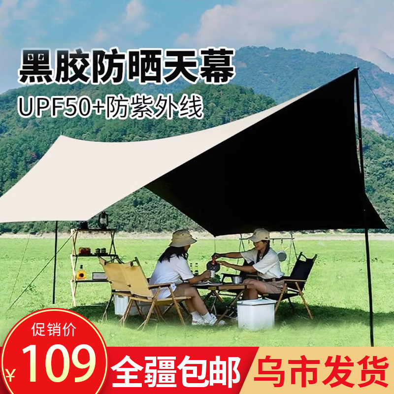 新疆包邮天幕黑胶帐篷户外露营遮阳便携防晒凉棚野营装备涂银幕布