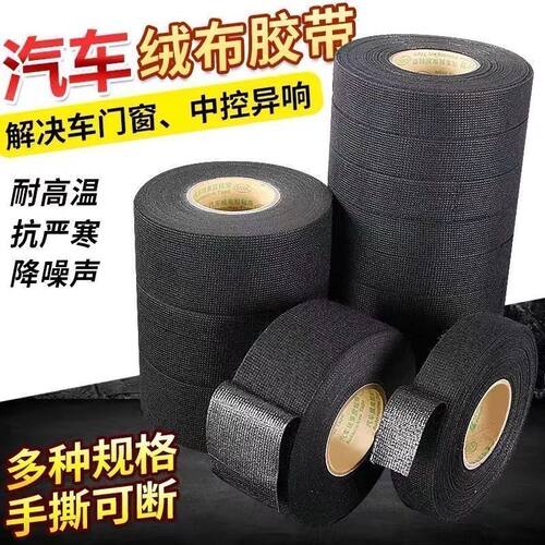 绒布胶带耐高温隔音布汽车线束