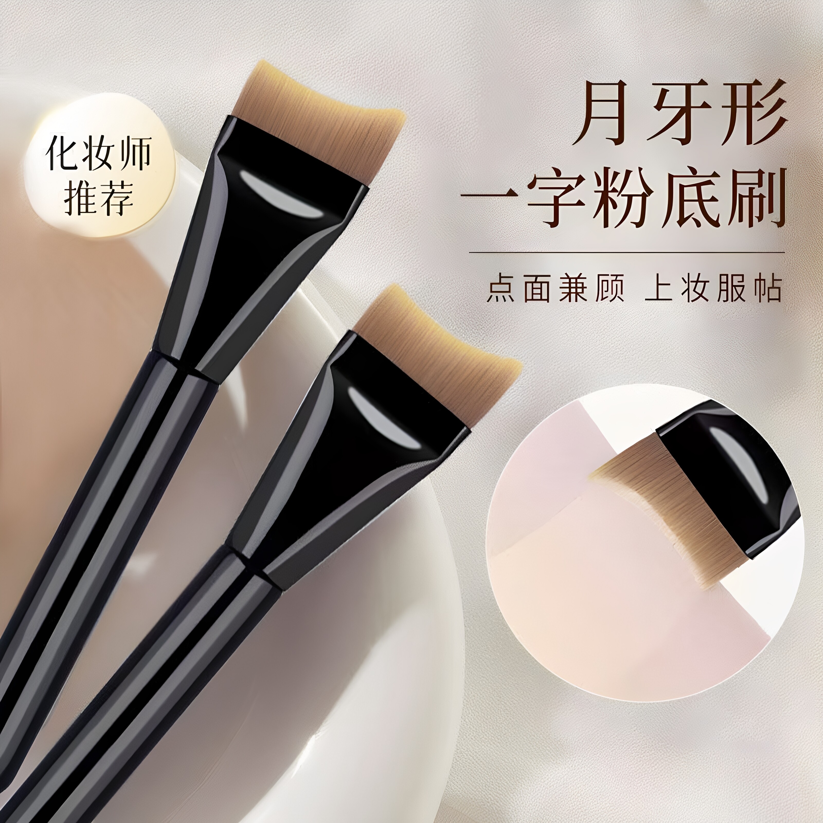 新手无痕遮瑕扁头粉底液化妆刷子