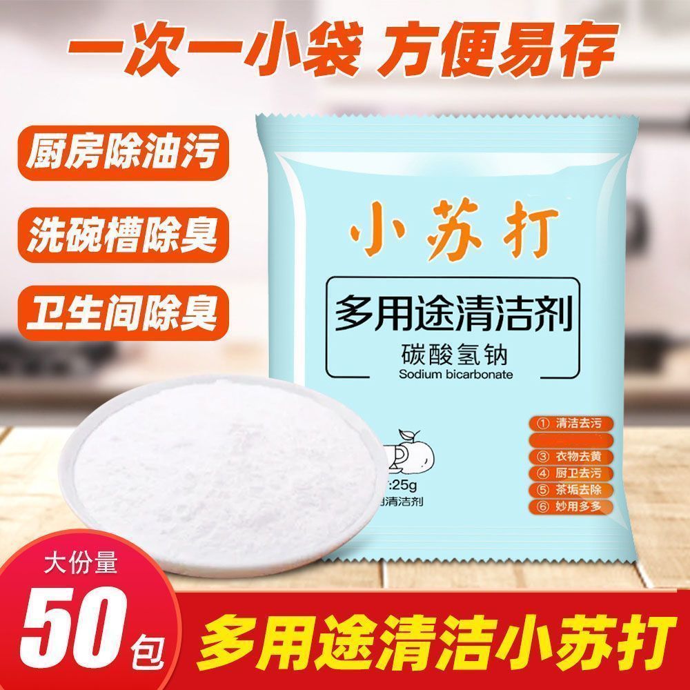 小苏打除垢剂多用途清洁剂衣物地板去油污除味吸潮家用清洁多用途
