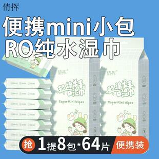 学生湿纸巾随身宝宝清洁婴儿手口便携专用 迷你小包湿巾儿童小包装