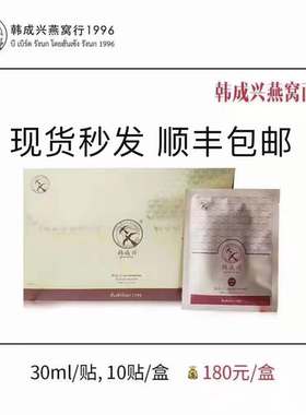 韩成兴燕窝面膜 10片装 免洗 燕窝精华