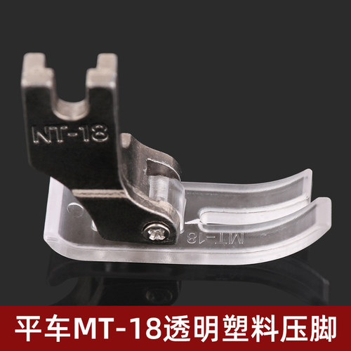 工业平车MT-18塑料透明压脚电脑缝纫机平缝机缝纫机压脚平压脚