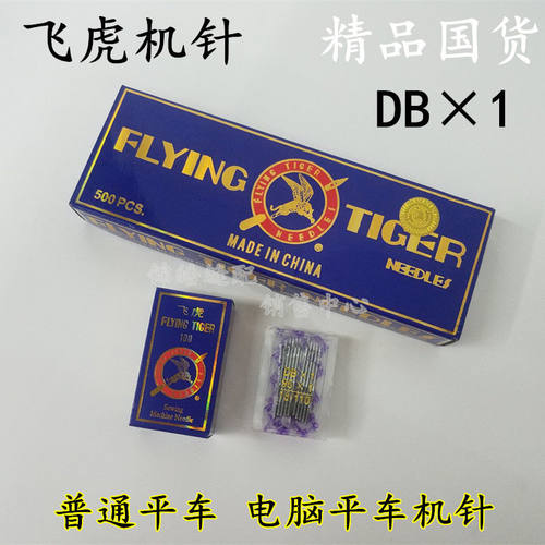 电脑平车缝纫机针飞虎
