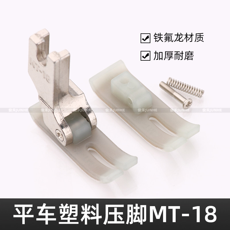 工业平车MT-18塑料压脚牛津压脚皮压脚底板耐磨电脑缝纫机配件