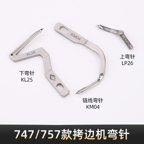 747/757四线拷边机上下弯针