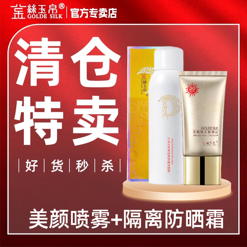 买一送一防晒霜金丝玉帛美颜隔离防晒喷雾