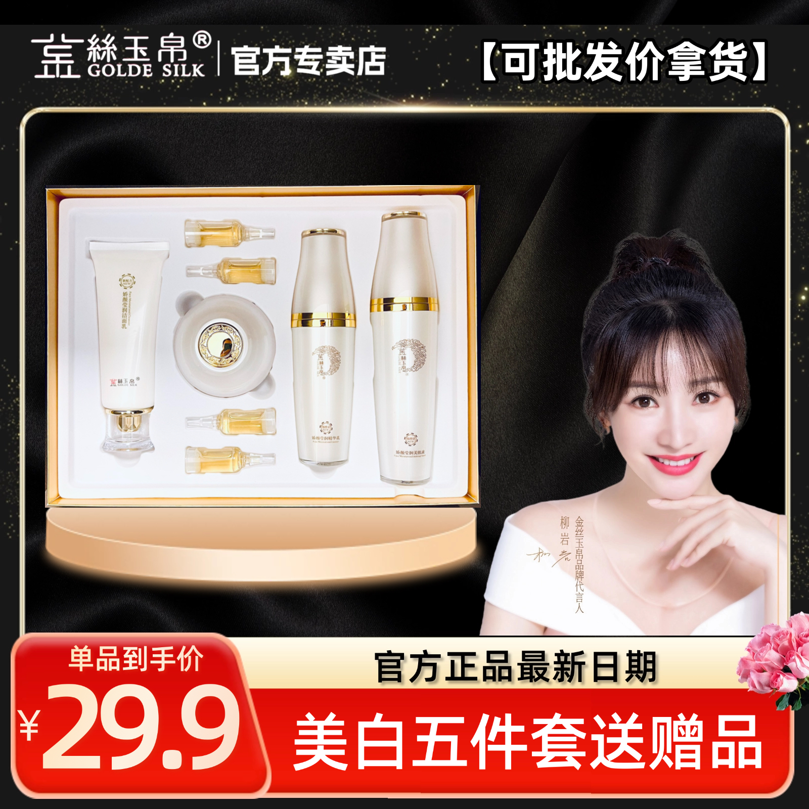 金丝玉帛雪颜莹润美白五件套盒补水保湿滋润去黄提亮肤色送眼霜