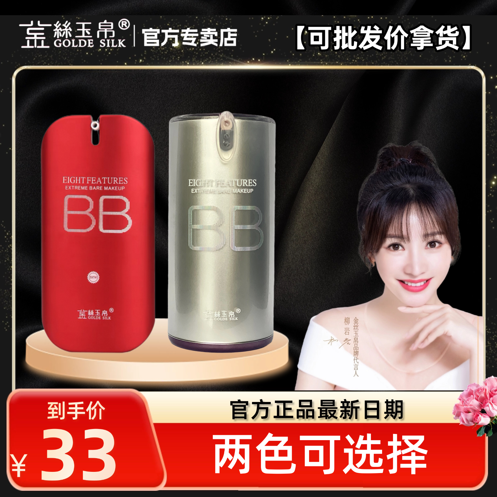 金丝玉帛精纯矿物红BB霜正品保湿滋润补水裸妆持久遮瑕CC粉底液