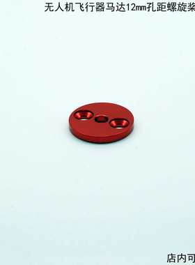 无人机四轴飞行器DIY配件朗宇4110电机马达通用12mm三孔桨垫片
