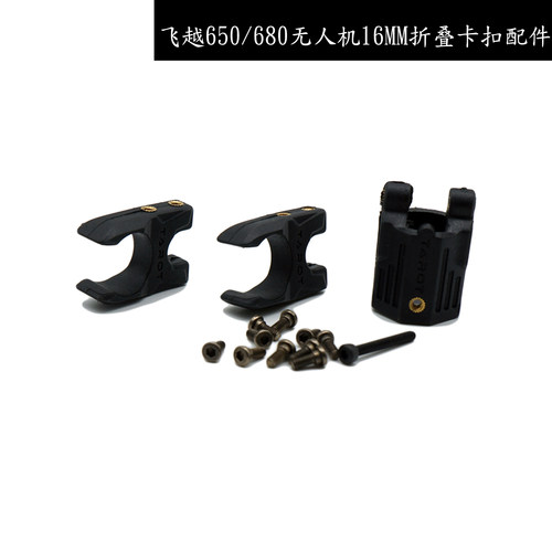 飞越飞行器650/680机架折叠件C扣