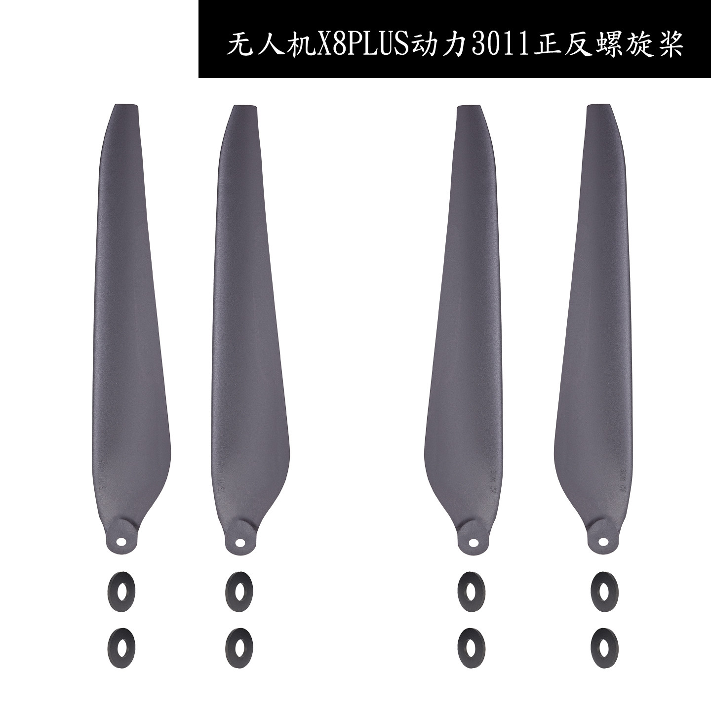 植保四类培训练无人机配件X8Plus螺旋桨叶3011碳素正反折叠桨30寸