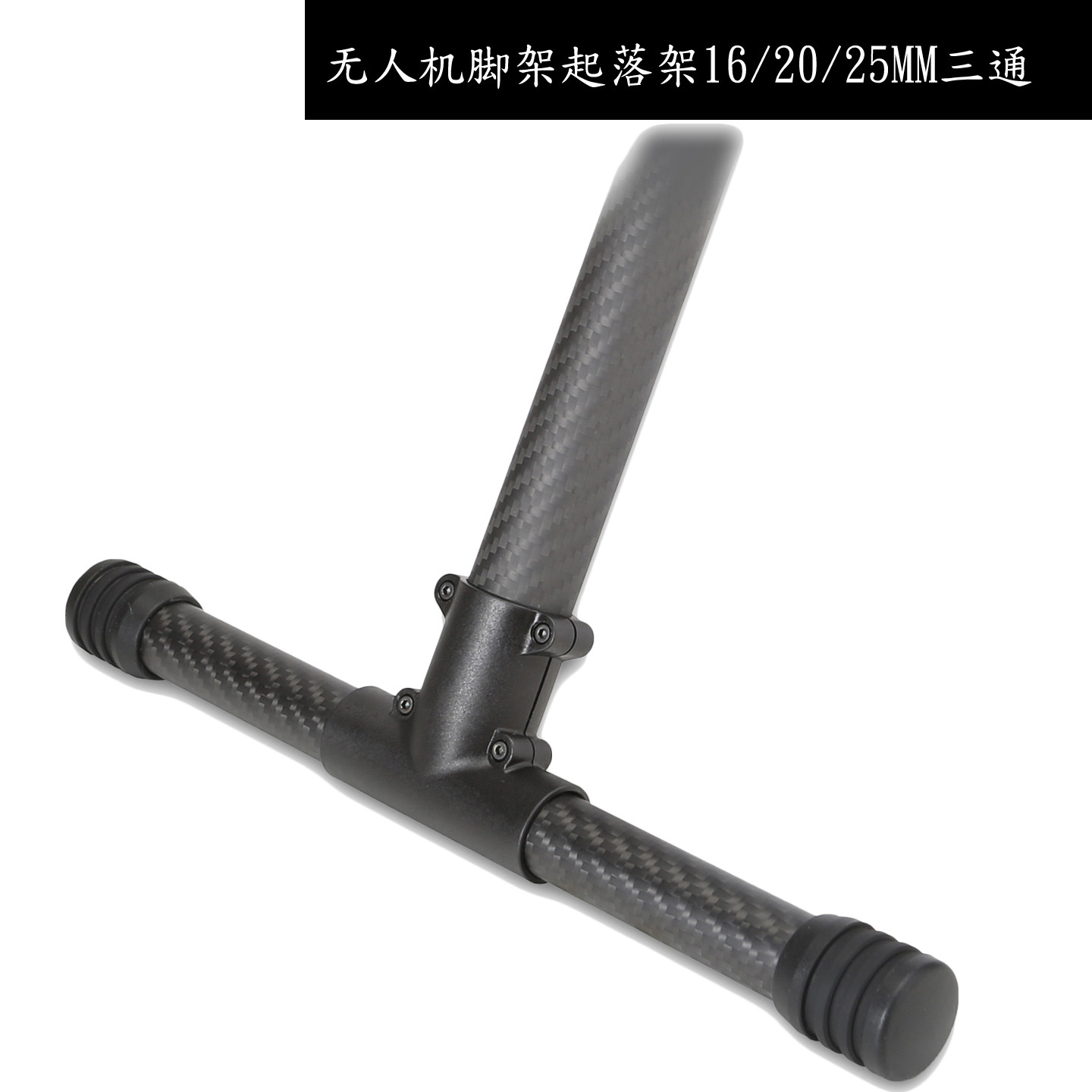 无人机16转16三通脚架起落架16mm三通管夹3通25转20连接件20转20