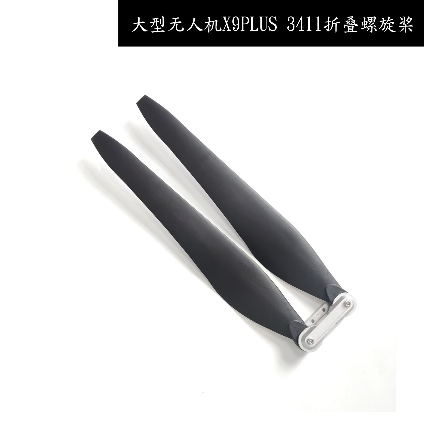3411ccw植保无人机中型无人机训练机配件X9plus碳素折叠螺旋桨叶