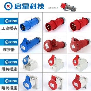 QIXING启星工业插头插座3P4P5芯16A公母快速插座插头IP44 QX248
