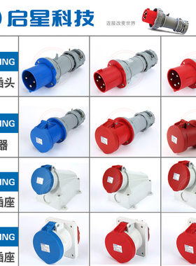 QX启星3芯4芯5芯63A防水插头插座公母接插件QX1235/QX1110/QX1114