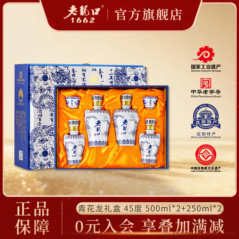 老龙口青花龙高端礼盒装浓香型酒45度500ml*2瓶250ml*2瓶送长辈