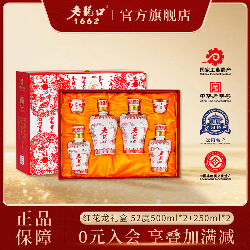 老龙口红花龙礼盒浓香型白酒礼盒52度500ml*2瓶250ml*2瓶送礼长辈