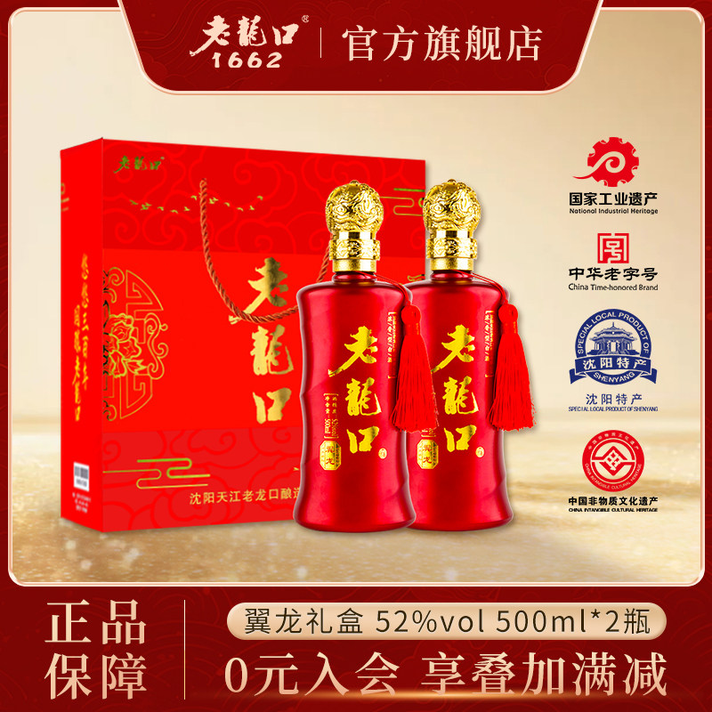 老龙口52度翼龙礼盒装2瓶500ml浓香型白酒粮食送礼酒水节日送长辈