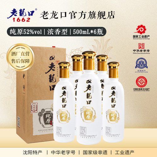 老龙口纯原酒浓香型52度辽宁特产