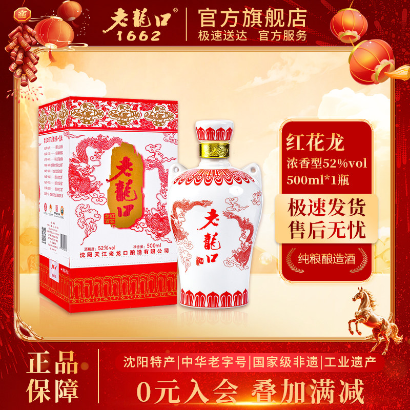 老龙口52度红花龙单瓶装500ml浓香型白酒婚礼喜酒红龙拍6瓶发整箱