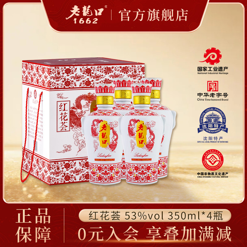 老龙口红花荟浓香型白酒53度350ml*4瓶粮食酒水礼盒亲朋送长辈