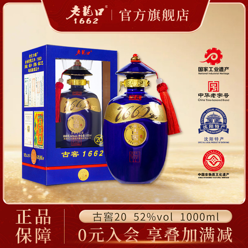 古窖20老龙口1662系列52度白酒1L礼盒装浓香型过节送礼酒沈阳特产