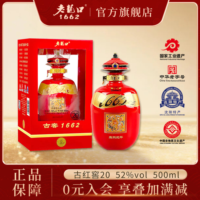 老龙口古窖20浓香型白酒52度500ml礼盒装送礼收藏1662系列婚宴酒