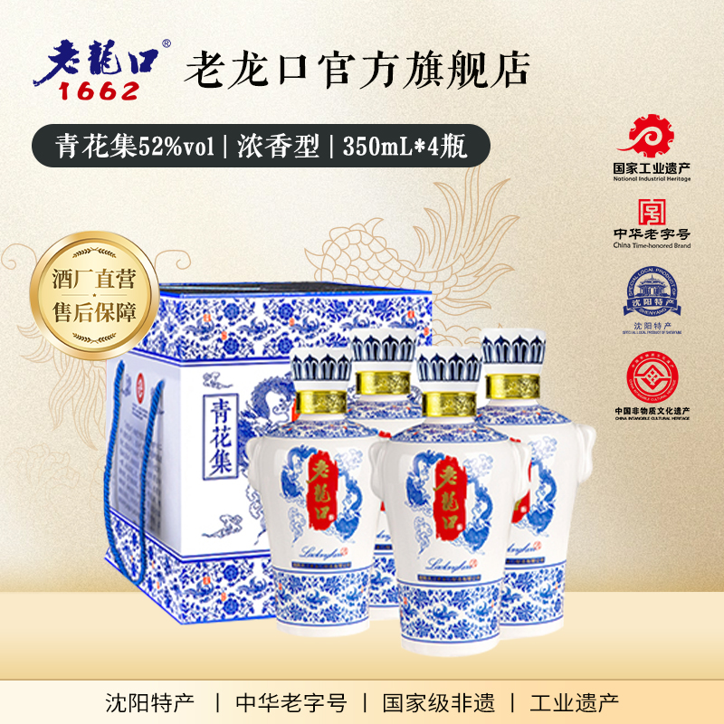 老龙口青花集52度浓香型白酒350ml*4瓶粮食酒水礼盒装送长辈访友