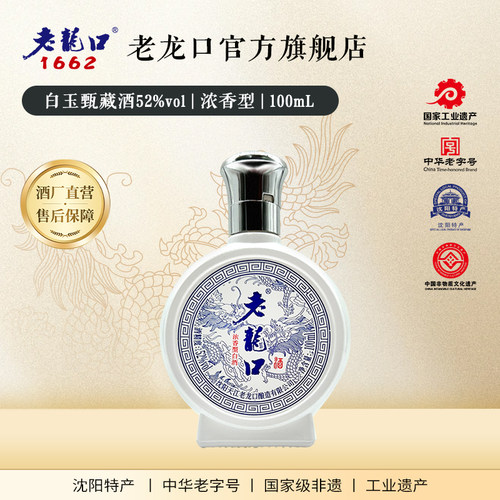 老龙口白玉甄藏浓香型52度100ml