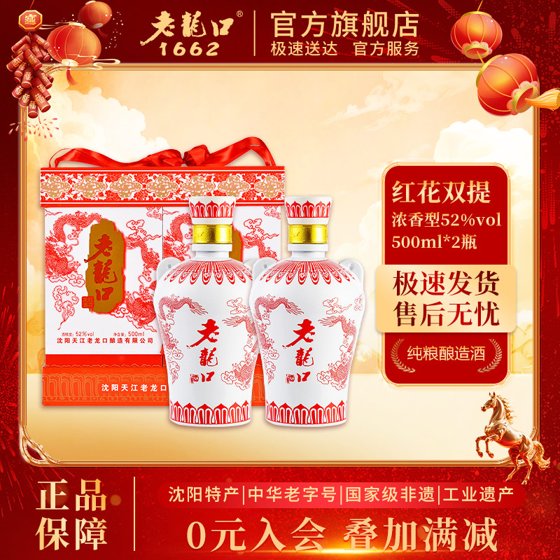 老龙口52度红花龙双提500ml礼盒装2瓶浓香型白酒过节送礼长辈宴请