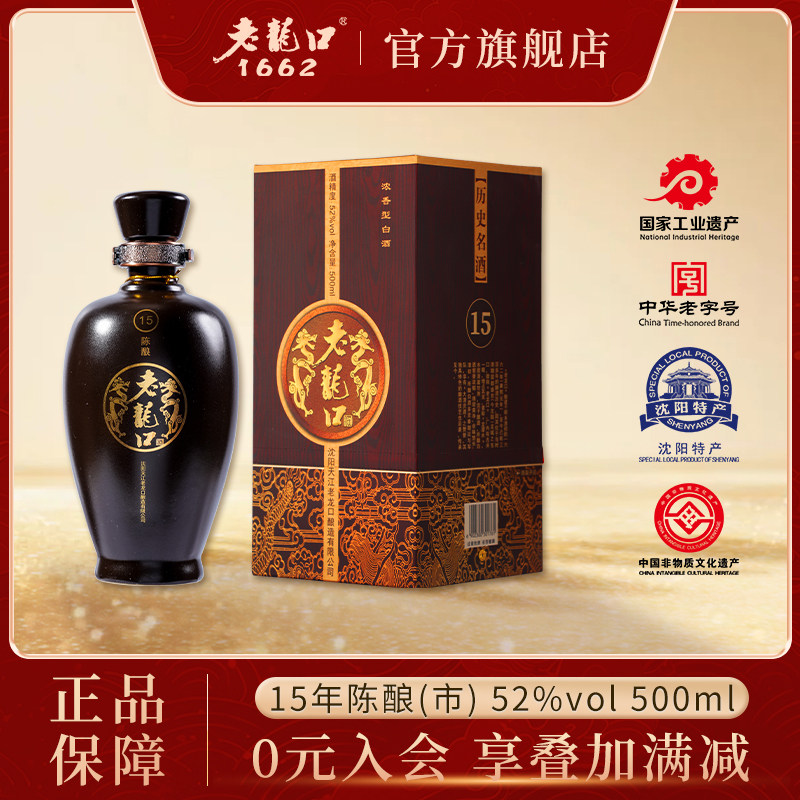 陈年15 老龙口白酒礼盒52度500ml浓香型商务宴请接待送礼长辈过年