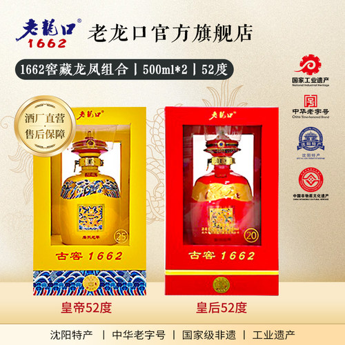 老龙口龙凤呈祥52度1662古窖系列