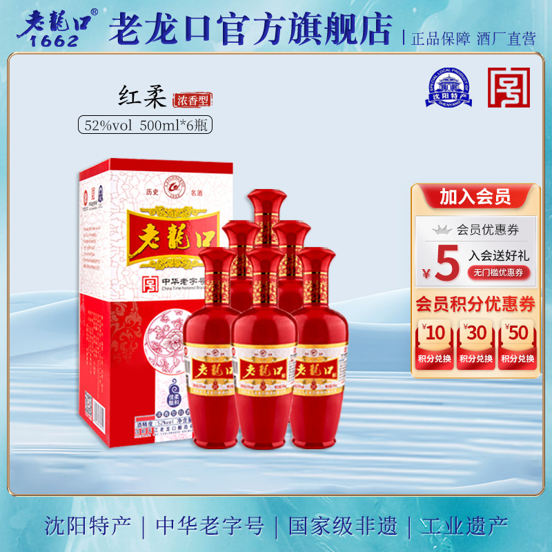 老龙口白酒红柔佳酿52度整箱6瓶500ml礼盒装浓香型粮食酒水庆喜酒
