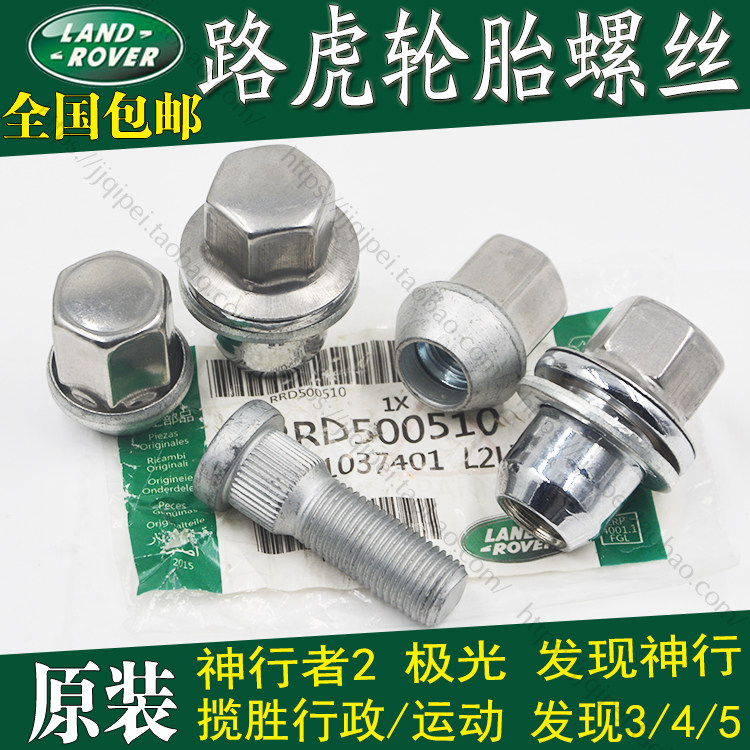 路虎揽胜极光发现神行者2发现345卫士改装轮毂轮胎螺丝螺母螺帽