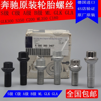 奔驰轮毂轮胎螺丝 C200 ES300RS350ML320GL550级原厂轮毂加长螺杆