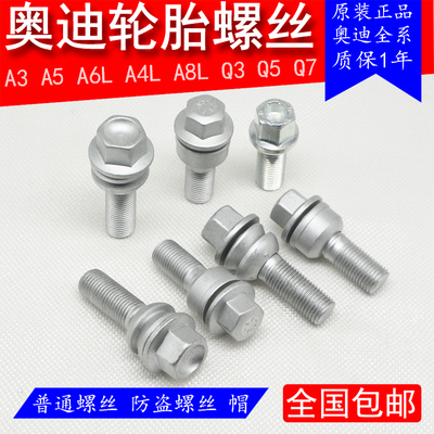 适用奥迪A4 A5 A6 A6LA4LTTQ3Q5Q7轮胎螺丝 轮毂螺丝螺栓螺杆盖子