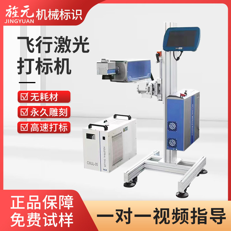 旌元全自动飞行光纤二氧化碳激光喷码机食品包装袋塑料壳金属不锈