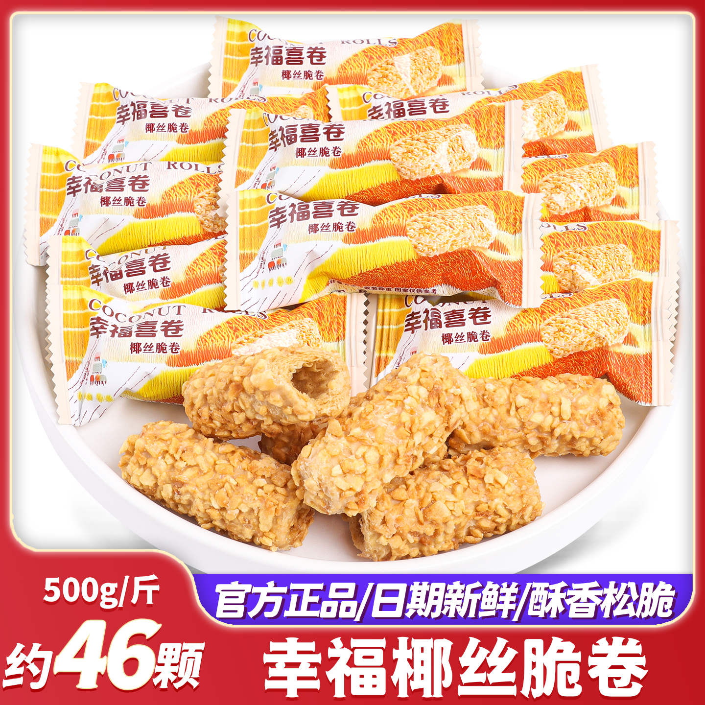 幸福椰丝脆卷蛋卷结婚喜糖