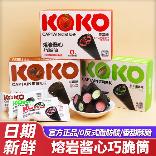 熔岩酱心巧脆筒多口味巧克力夹心