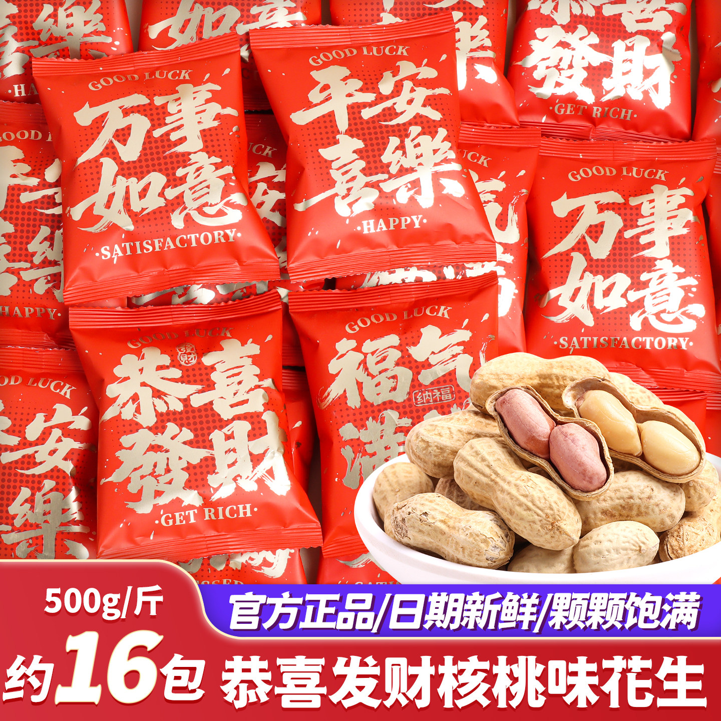 恭喜发财核桃味花生过新年零食年货坚果散装批发乔迁之喜糖果搬家