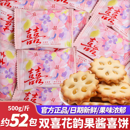 花韵果酱喜饼夹心饼干散装结婚